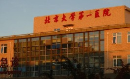 2023北京供卵試管最新費(fèi)用清單(北京大學(xué)第一醫(yī)院有卵子庫(kù)嗎)