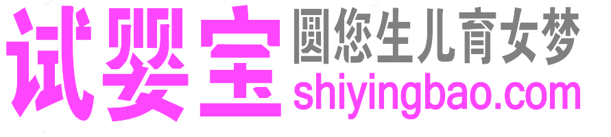 試嬰寶